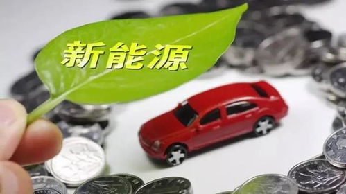 新聞早知道 財政部下達(dá)新能源車補(bǔ)貼，途虎養(yǎng)車全資收購上海洋曼商務(wù)咨詢